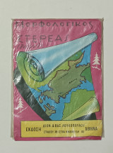 Μορφολογικος Χάρτης της Στερεας Ελλαδος (Ρούμελη) Δεκαετις 1970