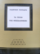 Τα τείχη της Θεσσαλονίκης