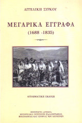 Μεγαρικά έγγραφα (1688 - 1835): Διπλωματική Έκδοση