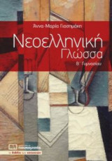 Νεοελληνική γλώσσα Β΄ γυμνασίου