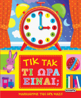 Τικ τακ Τι ώρα είναι;