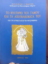 Το μυστήριο του γάμου και τα αποτελέσματά του (σε τι συνίσταται το μυστήριο)