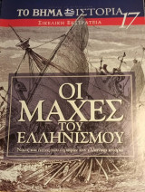 Οι μάχες του Ελληνισμού #17 Σικελική Εκστρατεία