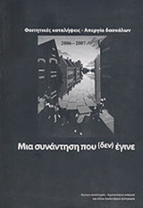 ΜΙΑ ΣΥΝΑΝΤΗΣΗ ΠΟΥ (ΔΕΝ) ΕΓΙΝΕ