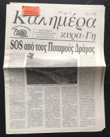 Καλημέρα κυρά-Γη #87. S.O.S από τους Ποταμούς Δράμας