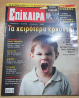 Επίκαιρα 76ο τεύχος