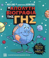 Η απόλυτη βιογραφία της γης
