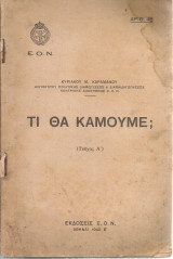 Τι θα κάμουμε; (Τεύχος Α')