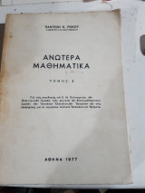 Ανωτερα μαθηματικα ,τομος Ι ,για τους σπουδαστας και υποψηφιους του Ε.Μ.Π. κ.λ.π. [π. ροκος ,1977]