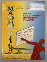 Μαθηματικά θέματα και διαγωνίσματα 1ης δέσμης