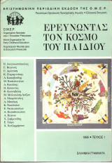 Εξερευνωντας τον κοσμο του παιδιου