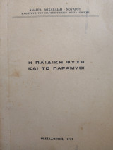 Η παιδική ψυχή και το παραμύθι