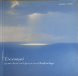 Στοχασμοί για την αυγή την ημέρα και το ηλιοβασίλεμα