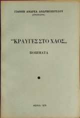 Κραυγές στο χάος