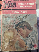 Επικίνδυνο παιχνίδι