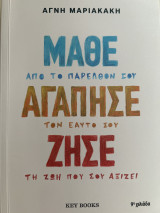 Μάθε Αγάπησε Ζήσε: Μάθε από το παρελθόν σου, αγάπησε τον εαυτό σου, ζήσε τη ζωή που σου αξίζει