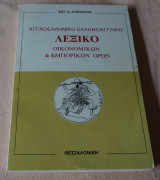 Αγγλοελληνικό Ελληνοαγγλικό λεξικό οικονομικών και εμπορικων όρων