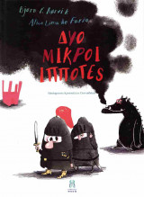Δύο μικροί ιππότες