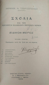 Σχόλια εις τον Ισχύοντα Ελληνικόν Ποινικόν Νόμον - Τεύχος Πρώτον και Δεύτερον