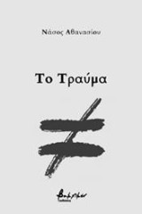 Το τραύμα