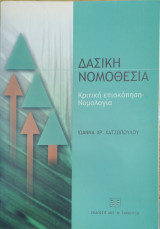 Δασική νομοθεσία