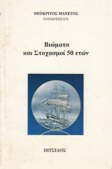 Βιώματα και στοχασμοί 50 ετών