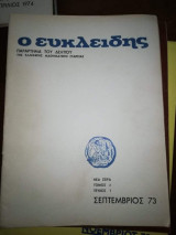 Ο Ευκλείδης, τεύχος 1, Σεπτέμβριος 1973