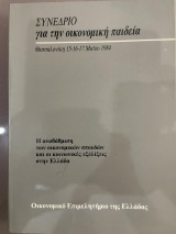 Συνέδριο για την Οικονομική Παιδεία (Η αναβάθμιση των οικονομικών σπουδών και οι κοινωνικές εξελίξεις στην Ελλάδα)