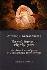 Εκ του θανάτου εις την ζωήν: Θεολογική προσέγγιση στις προκλήσεις της βιοηθικής