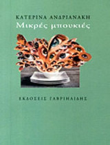 ΜΙΚΡΕΣ ΜΠΟΥΚΙΕΣ