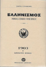 Ελληνισμός 1903: Μηνιαία Εθνική Επιθεώρησις