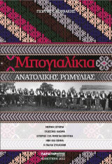 Μπογιαλίκια Ανατολικής Ρωμυλίας: Μερική ιστορία – Γλωσσικό ιδίωμα – Ιστορίες στα Μπογιαλικιώτικα – Ήθη και έθιμα – Η παλιά Ξυλαγανή