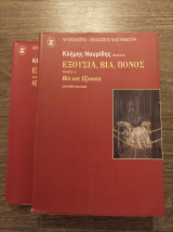 Εξουσία, βία, πόνος 2 τόμοι
