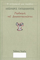 Ρεμβασμός του Δεκαπενταυγούστου