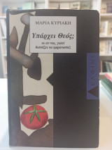 Υπάρχει Θεός; Κι αν ναι, γιατί διστάζει να εμφανιστεί;