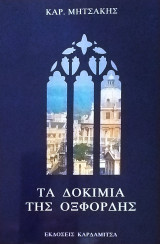 Τα δοκίμια της Οξφόρδης