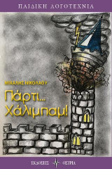 Πάρτι… Χάλιμπαμ!