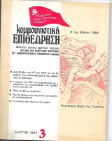 Κομμουνιστική επιθεώρηση τεύχος 3 Μάρτης 1984