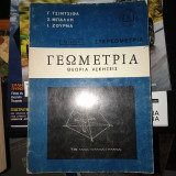 Στερεωμετρια Γεωμετρία θεωρία ασκήσεις τεύχος 3