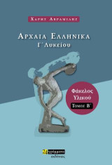 Αρχαία Ελληνικά Γ΄Λυκείου: Τόμος Β' - Φάκελος Υλικού