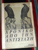 Χρονικό από την αντίσταση (μετά την Ακροναυπλία) Γιάννης Μανούσακας 1976