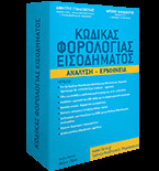 Κώδικας Φορολογίας Εισοδήματος. Ανάλυση - Ερμηνεία.