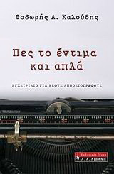 Πες το έντιμα και απλά