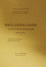 Θέματα διοίκησης σχολείων δευτεροβάθμιας εκπαίδευσης: Κωδικοποίηση: Προεδρικά διατάγματα: Εγκύκλιοι ΥΠ.Ε.Π.Θ.