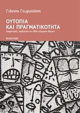 Ουτοπία και πραγματικότητα: Αναρχισμός, μαρξισμός και άλλα σύγχρονα θέματα