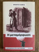 Η μεταμόρφωση
