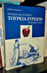 Τουρκία - Ευρώπη : Πρόσωπο με Πρόσωπο [Προβληματισμοί]