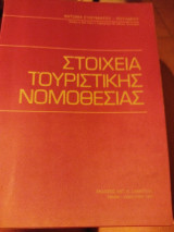 Νομοθεσία τουριστικής νομοθεσίας