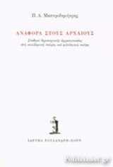 ΑΝΑΦΟΡΑ ΣΤΟΥΣ ΑΡΧΑΙΟΥΣ