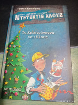 Τα Χριστούγεννα του Κλουζ